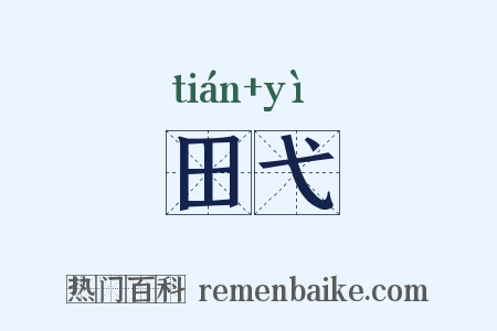 田弋是什么意思的图片